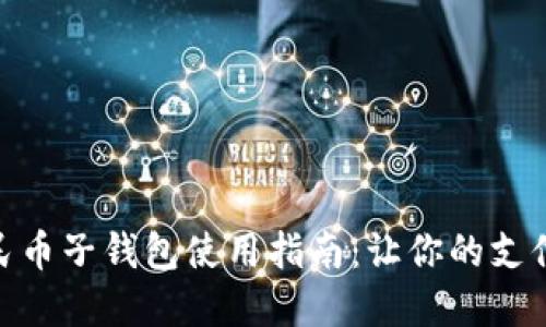 数字人民币子钱包使用指南：让你的支付更便捷