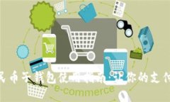 数字人民币子钱包使用指南：让你的支付更便捷