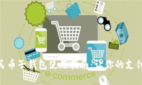 数字人民币子钱包使用指南：让你的支付更便捷