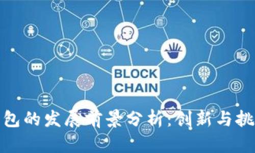 数字钱包的发展前景分析：创新与挑战并存