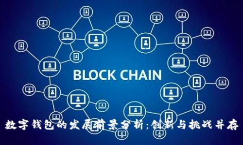 数字钱包的发展前景分析：创新与挑战并存