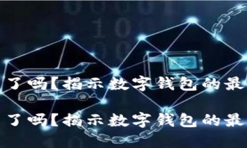 数字钱包开网了吗？揭示数字钱包的最新发展与趋势

数字钱包开网了吗？揭示数字钱包的最新发展与趋势