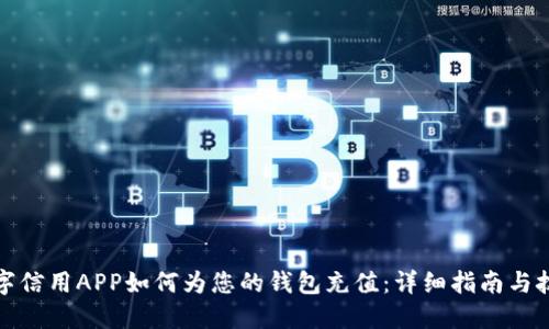 数字信用APP如何为您的钱包充值：详细指南与技巧