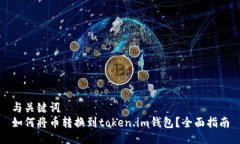 与关键词如何将币转换到token.im钱包？全面指南