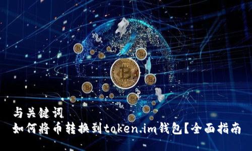 与关键词
如何将币转换到token.im钱包？全面指南