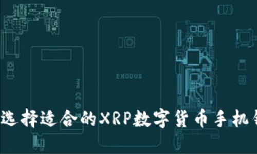 如何选择适合的XRP数字货币手机钱包？