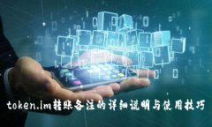 token.im转账备注的详细说明与使用技巧