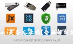 加密钱包的Memo是备忘录吗？全面解析加密交易的