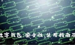 深入了解EOS数字钱包：安全性、使用指南及常见