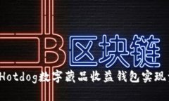 如何通过Hotdog数字藏品收益钱包实现资产增值？