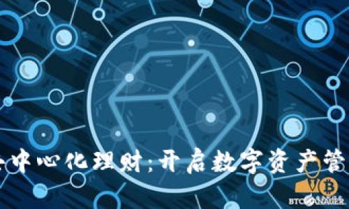 Token.im去中心化理财：开启数字资产管理的新篇章