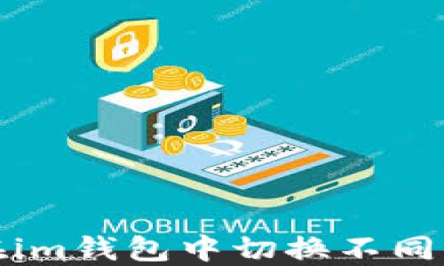 
如何在im钱包中切换不同的钱包