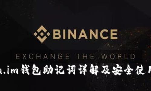 Token.im钱包助记词详解及安全使用指南