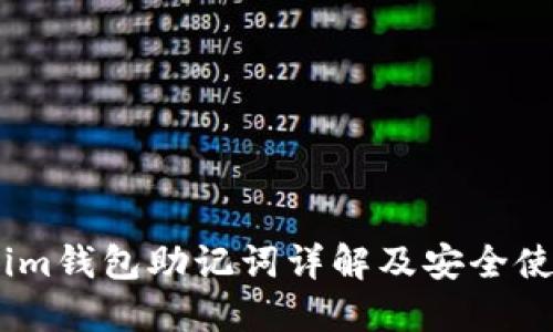 Token.im钱包助记词详解及安全使用指南