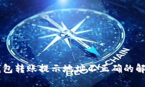 : IM钱包转账提示地址不正确的解决办法