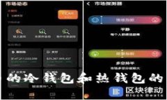 加密货币的冷钱包和热钱包的区别解析