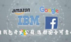 厦门区块链钱包开发公司：选择安全可靠的合作