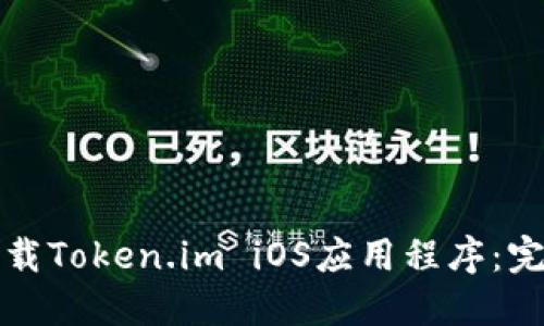 如何下载Token.im iOS应用程序：完整指南