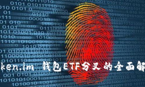 Token.im 钱包ETF分叉的全面解析