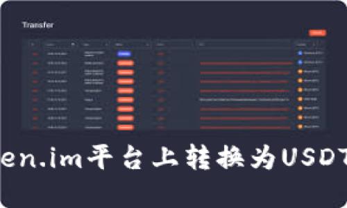 如何在Token.im平台上转换为USDT？详细指南