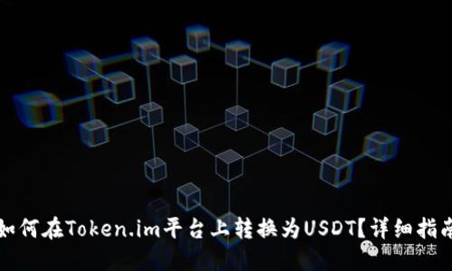 如何在Token.im平台上转换为USDT？详细指南