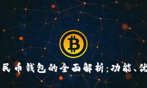 一二类数字人民币钱包的全面解析：功能、优势及使用指南