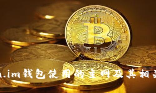 token.im钱包使用的主网及其相关信息