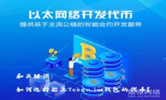 和关键词：如何选择能上Token.im钱包的代币？