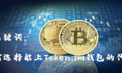 和关键词：

如何选择能上Token.im钱包的代币？