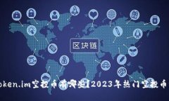 : token.im空投币有哪些？2023年热门空投币一览