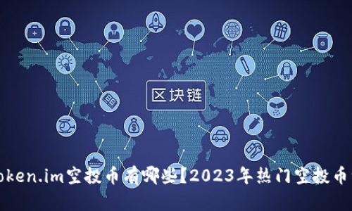 : token.im空投币有哪些？2023年热门空投币一览
