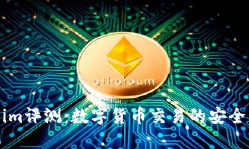 Token.im评测：数字货币交易的安全与便捷