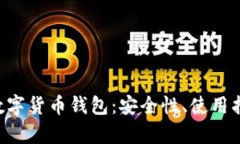 全面解析Hot数字货币钱包：安全性、使用指南与