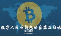 注销数字人民币钱包的后果及影响分析