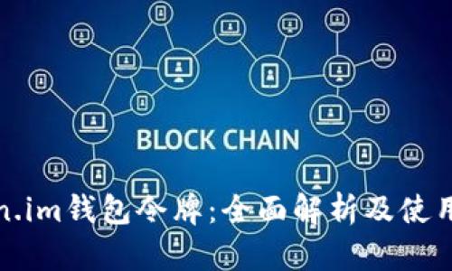 Token.im钱包令牌：全面解析及使用指南