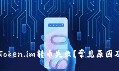 为什么在Token.im转币失败？常见原因及解决方案