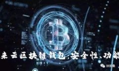 深入了解亦来云区块链钱包：安全性、功能及使