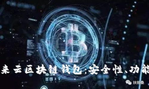 深入了解亦来云区块链钱包：安全性、功能及使用指南