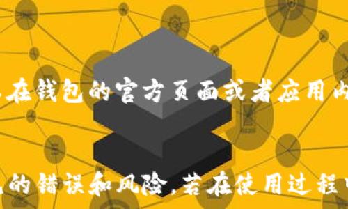   
  token.im钱包怎么转入 | 全面解析转账步骤及注意事项 / 

关键词  
 guanjianci token.im钱包, 转入步骤, 加密货币转账, 钱包使用, 安全性 /guanjianci 

引言
随着加密货币的不断普及，越来越多的人开始使用数字钱包来管理他们的资产。其中，token.im钱包是一款备受欢迎的数字货币钱包。它以其用户友好和安全性而闻名，但对于新手来说，如何向token.im钱包转入资产可能会是一个难题。本篇文章将详细介绍如何将资产转入token.im钱包，包括步骤、注意事项及常见问题解答。

一、什么是token.im钱包
token.im钱包是一个基于区块链技术的数字货币钱包，支持多种加密货币的存储和管理。它不仅可以安全地存储用户的资产，还提供了转账、交易等功能。这个钱包的设计以用户体验为中心，界面简洁易用，符合大多数用户的使用习惯。此外，token.im钱包还支持多重签名、冷存储等安全功能，保障用户资产的安全性。

二、token.im钱包转入步骤
将资产转入token.im钱包的过程相对简单，以下是详细步骤：
ol
listrong下载并安装钱包：/strong首先，用户需要在其官方网站或者手机应用商店下载并安装token.im钱包应用程序。确保下载来源的安全性，避免下载到假冒应用。/li
listrong注册和创建账户：/strong打开应用后，按照提示进行注册，创建一个新账户。在此过程中，用户需要设置一个强密码以保护其钱包。/li
listrong获取钱包地址：/strong注册完成后，用户需生成一个收款地址。在钱包首页，用户可以找到“接收”或“充值”选项，点击后会显示一个二维码和相应的地址字符串。复制该地址或保存二维码，以便后续使用。/li
listrong选择转账方式：/strong用户可以通过其他钱包或交易所进行转账。在目标钱包或交易所中，选择“转账”；输入token.im的钱包地址、转账金额及其他必要信息。/li
listrong确认转账：/strong在确认信息无误后，提交转账请求。对此笔转账，用户需注意可能涉及的交易费用，确保钱包中的余额足够支付相关费用。/li
listrong等待确认：/strong大部分加密货币网络需要一定时间来确认交易。用户可以在token.im钱包的“交易记录”中查看入账情况，确认资金是否到账。/li
/ol

三、转入时的注意事项
在进行资产转入时，用户需要注意以下几点：
ol
listrong地址准确性：/strong务必确保输入的钱包地址是正确的，因为一旦转账操作提交，资金将不可逆转。建议多次核对钱包地址，避免输入错误。/li
listrong了解转账费用：/strong不同的加密货币有不同的转账费用，用户应提前了解并确认是否足够支付相关费用，避免因费用不足导致交易失败。/li
listrong网络拥堵情况：/strong有时网络条件不稳定或拥堵时，导致转账确认时间延长。用户需要有耐心，及时查看交易状态。/li
listrong选择合适的转账时间：/strong在某些特定时间段（例如市场行情波动剧烈时），交互请求可能较多，导致交易延迟。尽量选择在网络负载较低时进行转账。/li
listrong保护私钥：/strong确保妥善保管账户私钥和助记词，避免信息泄露。私钥若泄露，资产可能被盗取。/li
/ol

四、常见问题解答

h41. token.im钱包是否安全？/h4
token.im钱包的安全性一直受到用户和业内人士的广泛关注。该钱包采用了多重签名和冷存储技术保护用户资产，这些技术能够有效防止黑客攻击和恶意软件。用户在使用钱包时，还应注意以下几点：定期更新应用程序以使用最新的安全补丁，避免在公共Wi-Fi下进行资金操作，以及定期备份钱包数据。此外，用户应设置强密码，并启用两步验证，这样可以在一定程度上提高账户的安全性。

h42. 转账失败的原因有哪些？/h4
转账失败可能由多种原因导致，包括以下几种常见情况：
- **网络拥堵**：当网络拥堵时，交易确认可能会被延迟或者失败。
- **手续费不足**：如果用户设置的交易手续费过低，交易可能会被矿工忽视，导致失败或延迟。
- **错误的地址**：如前所述，输入错误的钱包地址是导致转账失败的常见原因。
- **交易限制**：某些钱包或交易所可能对转账金额有最低限制，如果不满足这一条件，转账也可能会失败。
在遇到转账失败的情况时，建议仔细检查交易状态，并根据实际情况采取相应措施。

h43. 如何提高转账速度？/h4
要提高转账速度，用户可以采取如下措施：
- **选择高的手续费**：设置一个适当或较高的手续费，能够提高交易优先级，使得交易更快得到确认。
- **选择合适的时间段**：在网络使用较少的时段进行转账，例如凌晨时分，可以减少拥堵，提高确认速度。
- **使用快速交易功能**：有些钱包或交易所会提供“快速交易”选项，用户可以选择使用此功能，快速完成资金转入。
最后，用户可以查看交易所或钱包提供的实时区块链状况，以选择最佳时机进行转账。

h44. token.im钱包支持哪些加密货币？/h4
token.im钱包支持多种主流加密货币，包括但不限于比特币（BTC）、以太坊（ETH）、莱特币（LTC）、Ripple（XRP）等。对于新兴的加密货币，token.im也可能会不断更新和添加。用户可以在钱包的官方页面或者应用内查看支持的具体资产列表，以确认自己的资产是否受支持。此外，支持的货币种类可能会随着市场变化而有所调整，用户应保持关注最新动态。

总结
通过以上详细解析，相信读者对如何向token.im钱包转入资产有了更深入的理解。从下载钱包、注册账户、获取地址到完成转账，步骤清晰简明，而注意事项则帮助用户避免一些常见的错误和风险。若在使用过程中遇到其它问题，建议多查阅相关资料或联系官方客服获取支持。加密货币的世界虽然复杂，但通过实用工具和知识的结合，用户完全可以安全、高效地管理他们的数字资产。