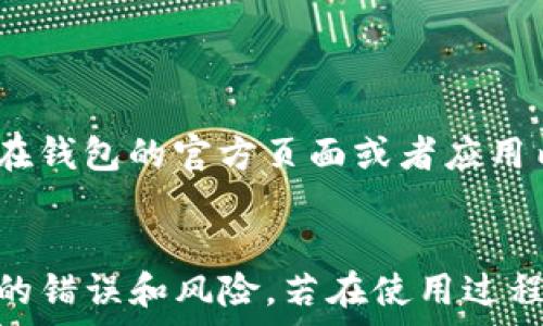   
  token.im钱包怎么转入 | 全面解析转账步骤及注意事项 / 

关键词  
 guanjianci token.im钱包, 转入步骤, 加密货币转账, 钱包使用, 安全性 /guanjianci 

引言
随着加密货币的不断普及，越来越多的人开始使用数字钱包来管理他们的资产。其中，token.im钱包是一款备受欢迎的数字货币钱包。它以其用户友好和安全性而闻名，但对于新手来说，如何向token.im钱包转入资产可能会是一个难题。本篇文章将详细介绍如何将资产转入token.im钱包，包括步骤、注意事项及常见问题解答。

一、什么是token.im钱包
token.im钱包是一个基于区块链技术的数字货币钱包，支持多种加密货币的存储和管理。它不仅可以安全地存储用户的资产，还提供了转账、交易等功能。这个钱包的设计以用户体验为中心，界面简洁易用，符合大多数用户的使用习惯。此外，token.im钱包还支持多重签名、冷存储等安全功能，保障用户资产的安全性。

二、token.im钱包转入步骤
将资产转入token.im钱包的过程相对简单，以下是详细步骤：
ol
listrong下载并安装钱包：/strong首先，用户需要在其官方网站或者手机应用商店下载并安装token.im钱包应用程序。确保下载来源的安全性，避免下载到假冒应用。/li
listrong注册和创建账户：/strong打开应用后，按照提示进行注册，创建一个新账户。在此过程中，用户需要设置一个强密码以保护其钱包。/li
listrong获取钱包地址：/strong注册完成后，用户需生成一个收款地址。在钱包首页，用户可以找到“接收”或“充值”选项，点击后会显示一个二维码和相应的地址字符串。复制该地址或保存二维码，以便后续使用。/li
listrong选择转账方式：/strong用户可以通过其他钱包或交易所进行转账。在目标钱包或交易所中，选择“转账”；输入token.im的钱包地址、转账金额及其他必要信息。/li
listrong确认转账：/strong在确认信息无误后，提交转账请求。对此笔转账，用户需注意可能涉及的交易费用，确保钱包中的余额足够支付相关费用。/li
listrong等待确认：/strong大部分加密货币网络需要一定时间来确认交易。用户可以在token.im钱包的“交易记录”中查看入账情况，确认资金是否到账。/li
/ol

三、转入时的注意事项
在进行资产转入时，用户需要注意以下几点：
ol
listrong地址准确性：/strong务必确保输入的钱包地址是正确的，因为一旦转账操作提交，资金将不可逆转。建议多次核对钱包地址，避免输入错误。/li
listrong了解转账费用：/strong不同的加密货币有不同的转账费用，用户应提前了解并确认是否足够支付相关费用，避免因费用不足导致交易失败。/li
listrong网络拥堵情况：/strong有时网络条件不稳定或拥堵时，导致转账确认时间延长。用户需要有耐心，及时查看交易状态。/li
listrong选择合适的转账时间：/strong在某些特定时间段（例如市场行情波动剧烈时），交互请求可能较多，导致交易延迟。尽量选择在网络负载较低时进行转账。/li
listrong保护私钥：/strong确保妥善保管账户私钥和助记词，避免信息泄露。私钥若泄露，资产可能被盗取。/li
/ol

四、常见问题解答

h41. token.im钱包是否安全？/h4
token.im钱包的安全性一直受到用户和业内人士的广泛关注。该钱包采用了多重签名和冷存储技术保护用户资产，这些技术能够有效防止黑客攻击和恶意软件。用户在使用钱包时，还应注意以下几点：定期更新应用程序以使用最新的安全补丁，避免在公共Wi-Fi下进行资金操作，以及定期备份钱包数据。此外，用户应设置强密码，并启用两步验证，这样可以在一定程度上提高账户的安全性。

h42. 转账失败的原因有哪些？/h4
转账失败可能由多种原因导致，包括以下几种常见情况：
- **网络拥堵**：当网络拥堵时，交易确认可能会被延迟或者失败。
- **手续费不足**：如果用户设置的交易手续费过低，交易可能会被矿工忽视，导致失败或延迟。
- **错误的地址**：如前所述，输入错误的钱包地址是导致转账失败的常见原因。
- **交易限制**：某些钱包或交易所可能对转账金额有最低限制，如果不满足这一条件，转账也可能会失败。
在遇到转账失败的情况时，建议仔细检查交易状态，并根据实际情况采取相应措施。

h43. 如何提高转账速度？/h4
要提高转账速度，用户可以采取如下措施：
- **选择高的手续费**：设置一个适当或较高的手续费，能够提高交易优先级，使得交易更快得到确认。
- **选择合适的时间段**：在网络使用较少的时段进行转账，例如凌晨时分，可以减少拥堵，提高确认速度。
- **使用快速交易功能**：有些钱包或交易所会提供“快速交易”选项，用户可以选择使用此功能，快速完成资金转入。
最后，用户可以查看交易所或钱包提供的实时区块链状况，以选择最佳时机进行转账。

h44. token.im钱包支持哪些加密货币？/h4
token.im钱包支持多种主流加密货币，包括但不限于比特币（BTC）、以太坊（ETH）、莱特币（LTC）、Ripple（XRP）等。对于新兴的加密货币，token.im也可能会不断更新和添加。用户可以在钱包的官方页面或者应用内查看支持的具体资产列表，以确认自己的资产是否受支持。此外，支持的货币种类可能会随着市场变化而有所调整，用户应保持关注最新动态。

总结
通过以上详细解析，相信读者对如何向token.im钱包转入资产有了更深入的理解。从下载钱包、注册账户、获取地址到完成转账，步骤清晰简明，而注意事项则帮助用户避免一些常见的错误和风险。若在使用过程中遇到其它问题，建议多查阅相关资料或联系官方客服获取支持。加密货币的世界虽然复杂，但通过实用工具和知识的结合，用户完全可以安全、高效地管理他们的数字资产。