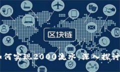 Token.IM如何实现2000流水：深入探讨与实用指南