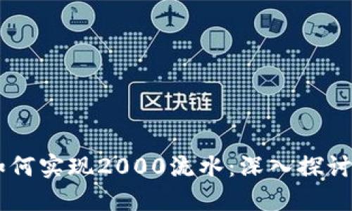 Token.IM如何实现2000流水：深入探讨与实用指南