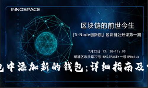 如何在im钱包中添加新的钱包：详细指南及常见问题解答