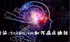 : 全面解析比特派：token.im如何在区块链生态中脱