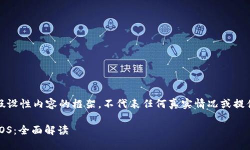 注意：以下是某个假设性内容的框架，不代表任何真实情况或提供具体的投资建议。

IM钱包是否支持EOS：全面解读