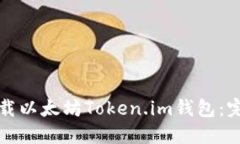 如何下载以太坊Token.im钱包：完整指南