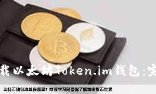 如何下载以太坊Token.im钱包：完整指南