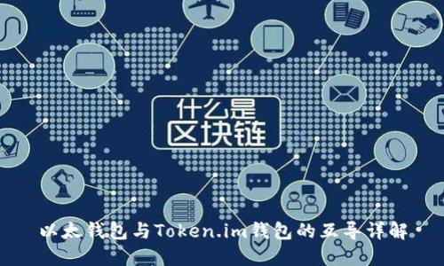 以太钱包与Token.im钱包的互导详解