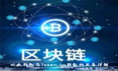 以太钱包与Token.im钱包的互导详解