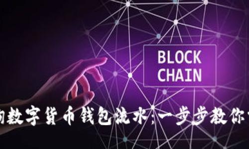 br
如何查询数字货币钱包流水：一步步教你掌握技巧